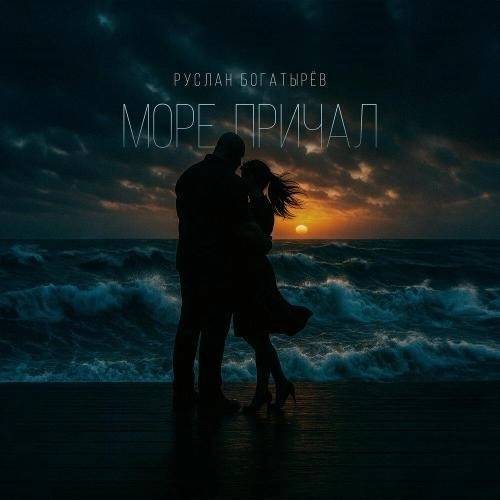 Море, причал