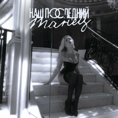 Наш Последний Танец