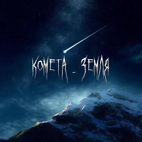 КОМЕТА