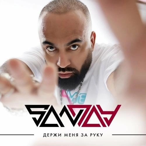 Держи Меня За Руку