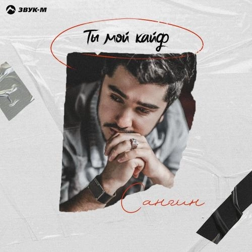 Ты мой кайф