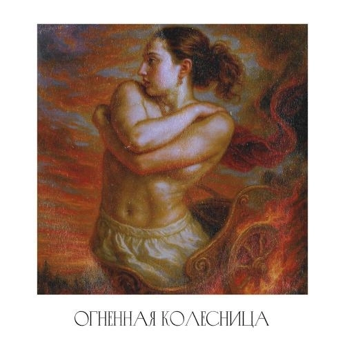 Огненная колесница