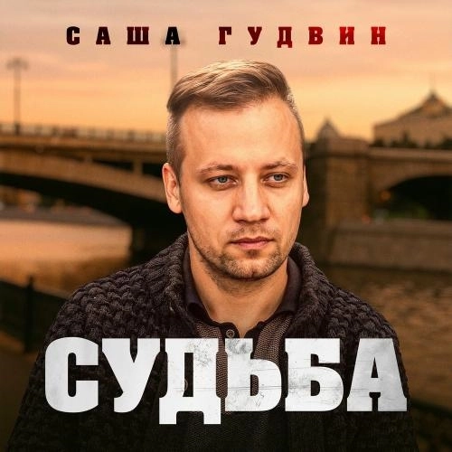 Судьба