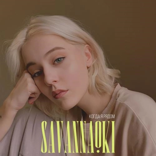 Когда я рядом