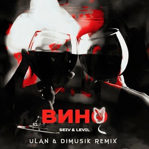 Вино (Ulan & Dimusik Remix)