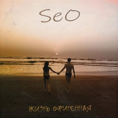 Жизнь Офигенная