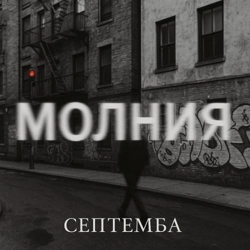 Молния