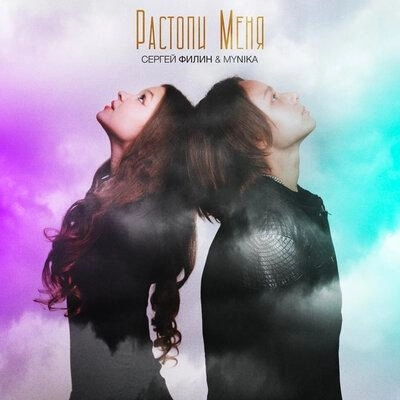 Растопи Меня