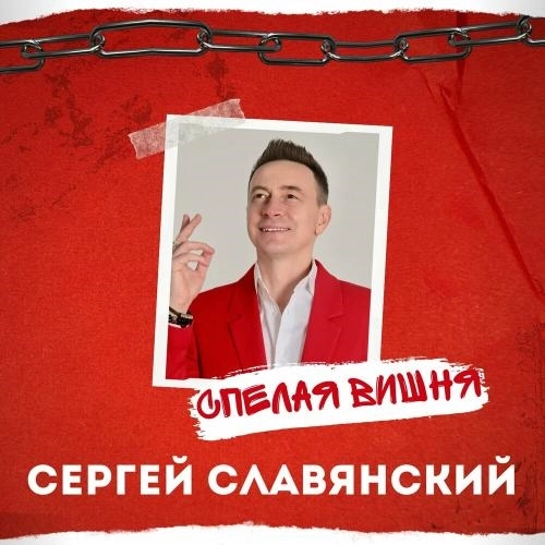 Спелая Вишня