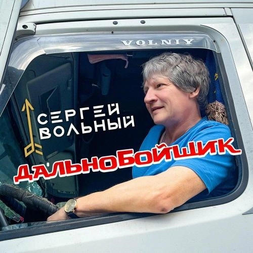 Дальнобойщик