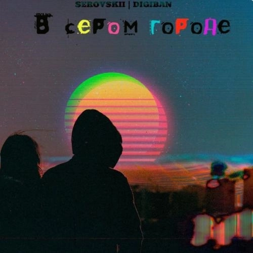 В сером городе