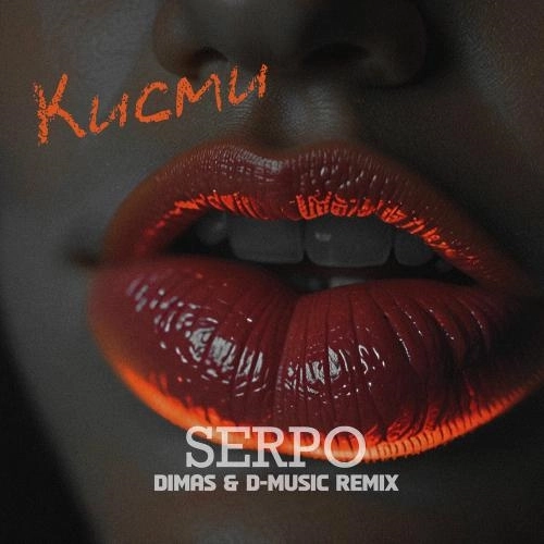 Кисми (Dimas & D-music Remix)