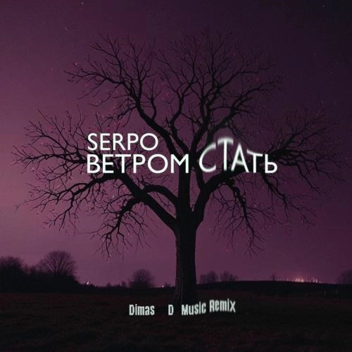 Ветром Стать (Dimas & D-music Remix)