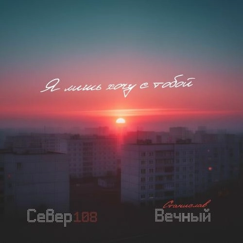 Я Лишь Хочу С Тобой