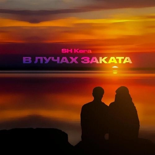 В лучах заката