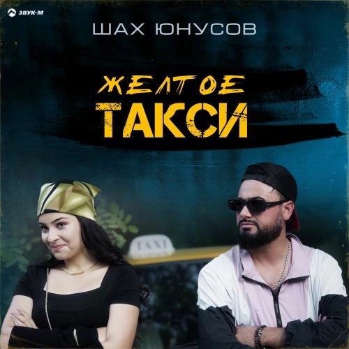 Желтое Такси