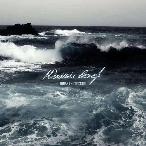 Южный ветер