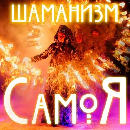 СамоЯ