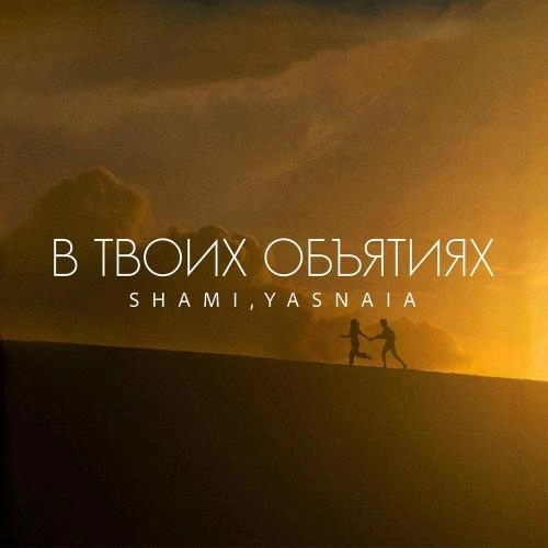 В твоих объятиях