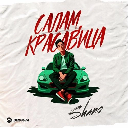 Салам Красавица