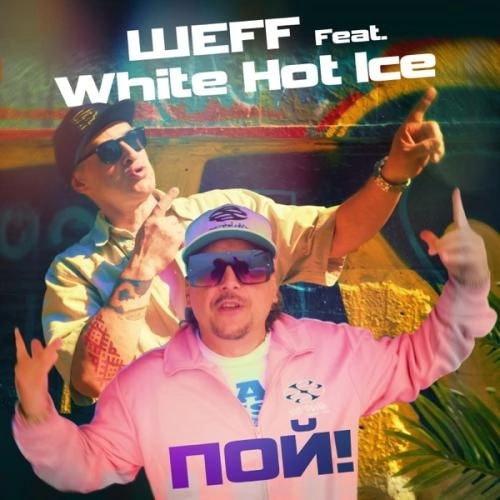 Пой! (feat. White Hot Ice)