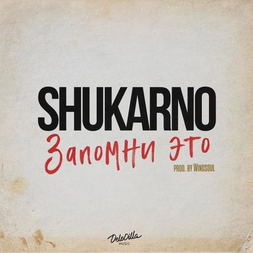 Запомни это (prod. by Windsoul)
