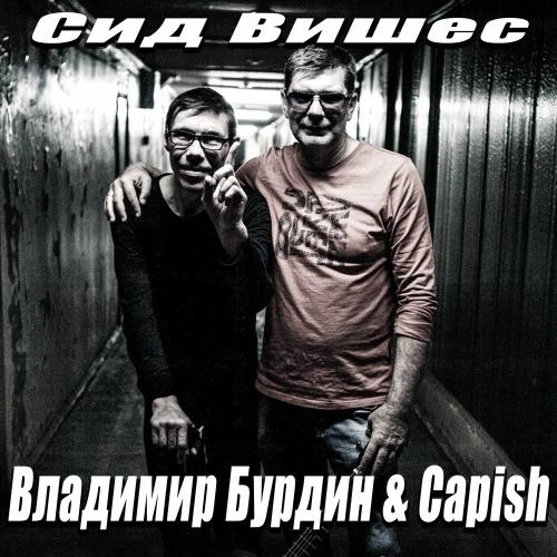 Сид Вишес (Репетиция Г. Екатеринбург)