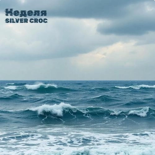 Неделя (prod. YATAGARI)