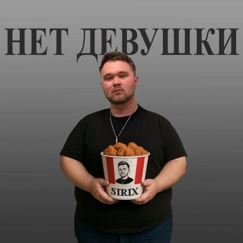 Нет девушки