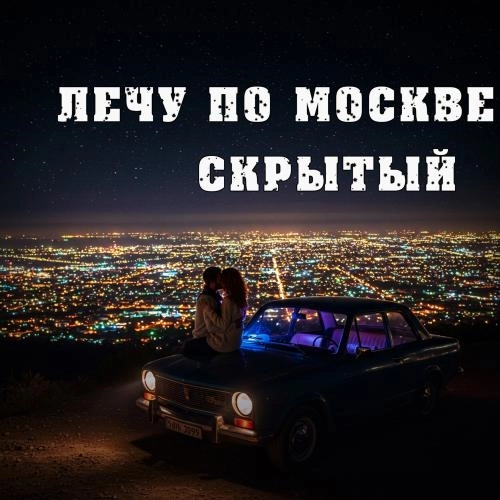 лечу по москве