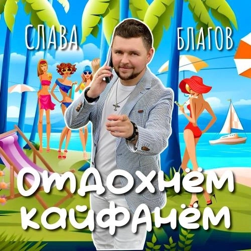 Отдохнём-кайфанём