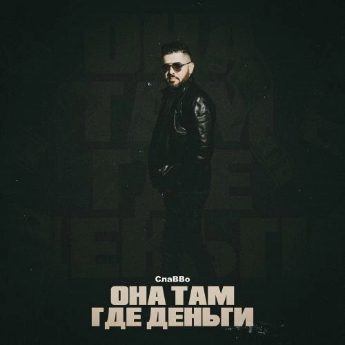 Она Там Где Деньги