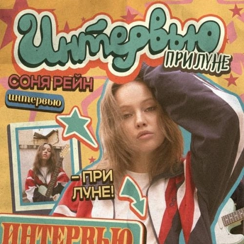интервью при луне