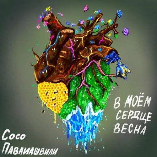 В Моём Сердце Весна (Radio Edit)