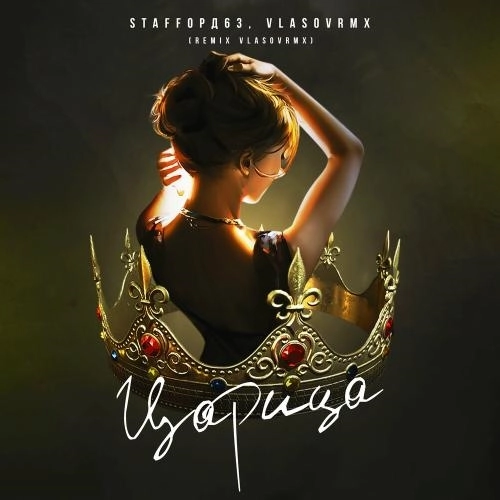 Царица (Vlasovrmx Remix)
