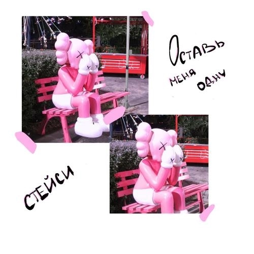 оставь меня одну