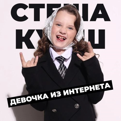 Девочка из интернета