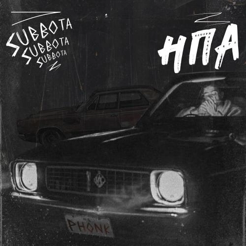На Подержанном Авто (Phonk)