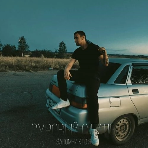 Запомни кто я (Prod. By SHVZVRA)