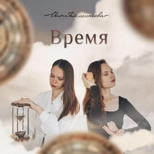 Время