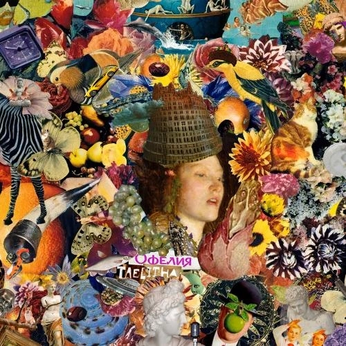 Офелия (Егор Летов)