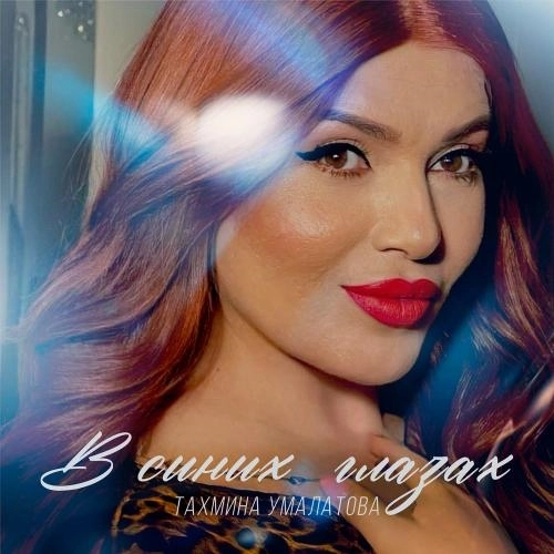 В Синих Глазах