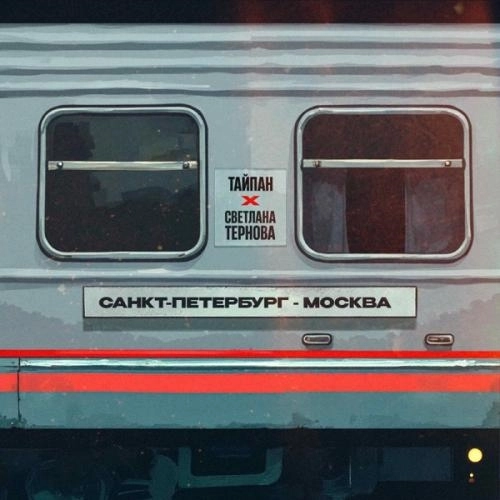 Санкт-Петербург-Москва