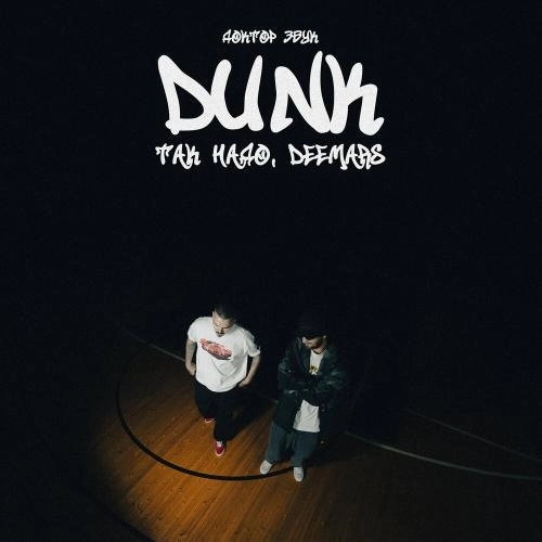 DUNK (Доктор Звук)