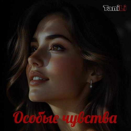 Особые чувства