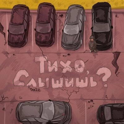 Тихо Слышишь