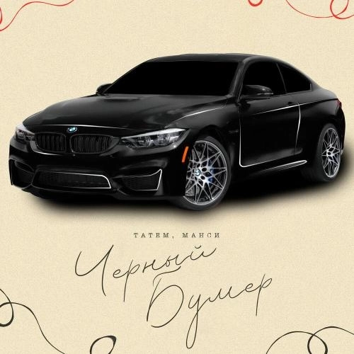 Черный Бумер