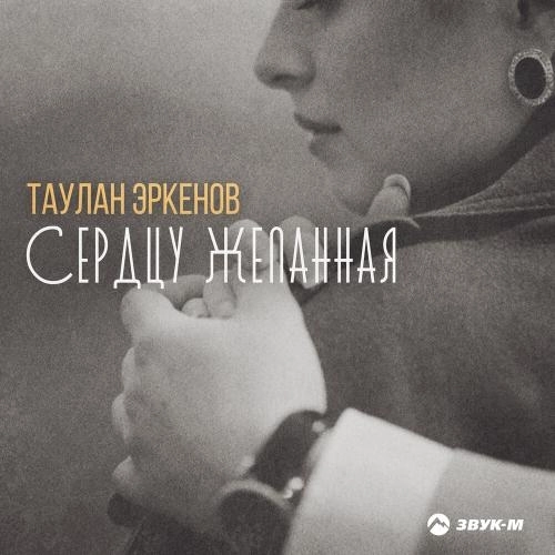 Сердцу желанная