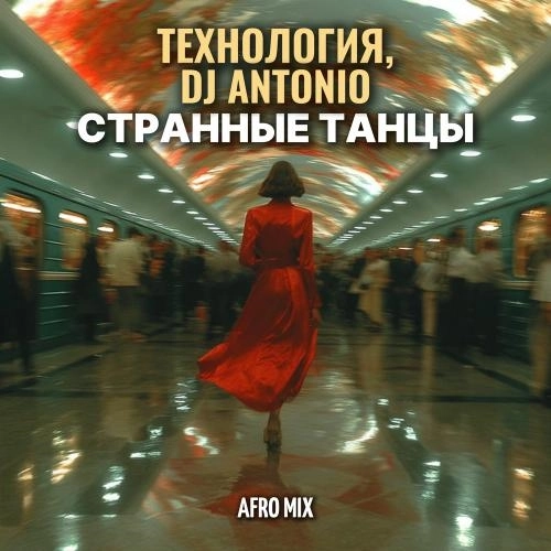 Странные Танцы (Afro Mix)
