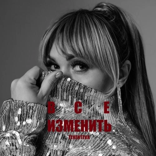 Все Изменить